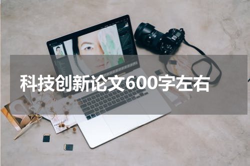 科技创新论文600字左右