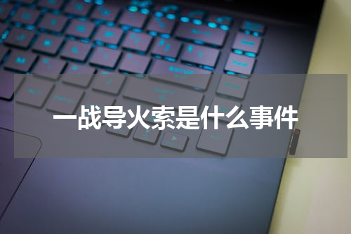 一战导火索是什么事件