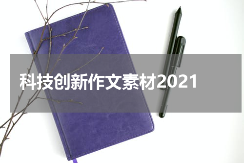 科技创新作文素材2021