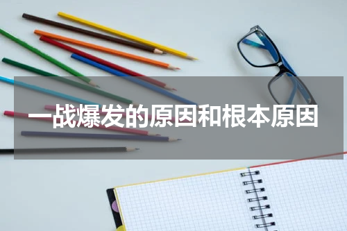 一战爆发的原因和根本原因