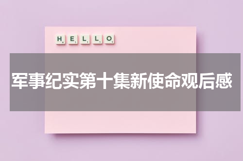 军事纪实第十集新使命观后感