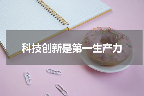 科技创新是第一生产力