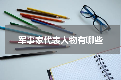军事家代表人物有哪些