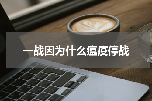 一战因为什么瘟疫停战