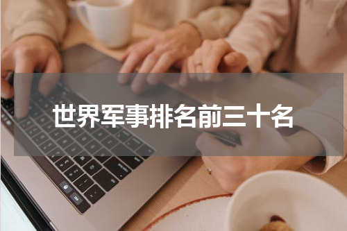 世界军事排名前三十名