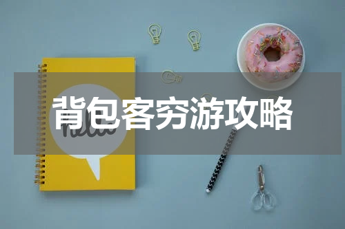 背包客穷游攻略
