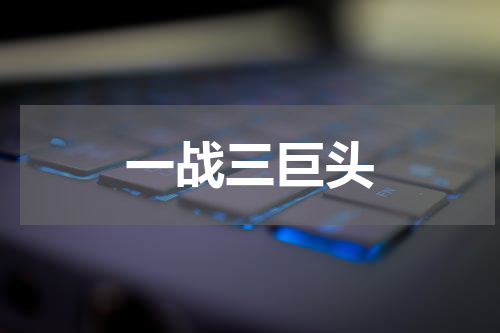 一战三巨头