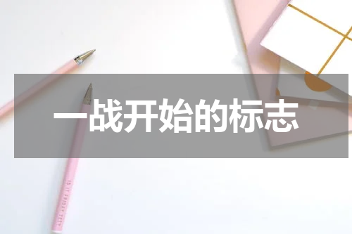 一战开始的标志