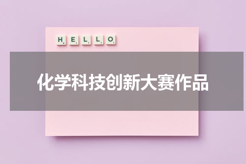 化学科技创新大赛作品