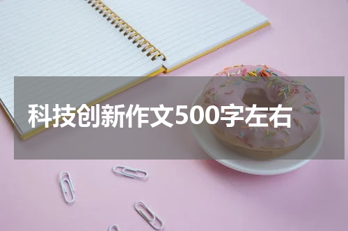 科技创新作文500字左右