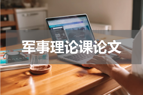 军事理论课论文