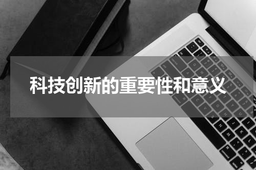 科技创新的重要性和意义