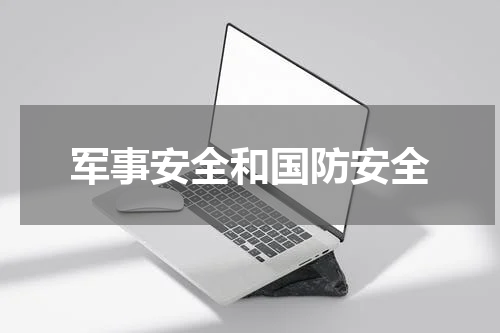 军事安全和国防安全