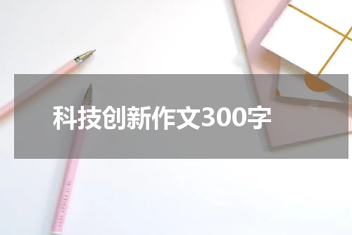 科技创新作文300字
