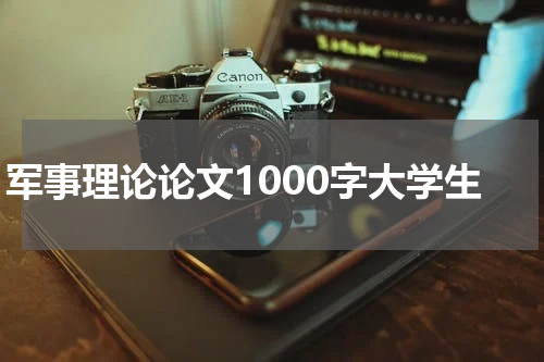 军事理论论文1000字大学生
