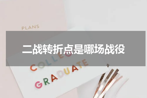 二战转折点是哪场战役