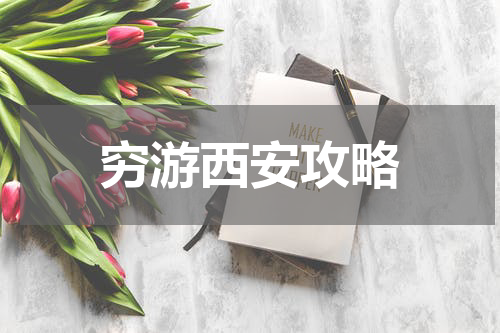 穷游西安攻略