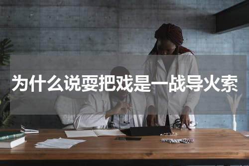 为什么说耍把戏是一战导火索