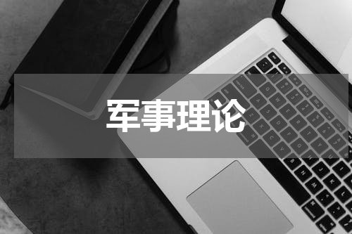 军事理论