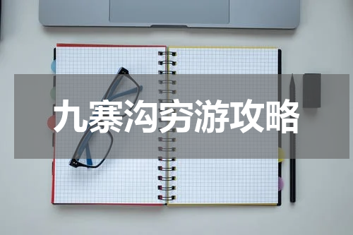 九寨沟穷游攻略