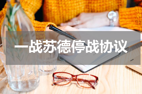 一战苏德停战协议