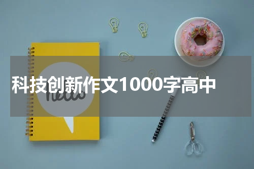 科技创新作文1000字高中