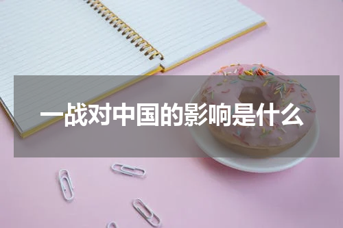 一战对中国的影响是什么