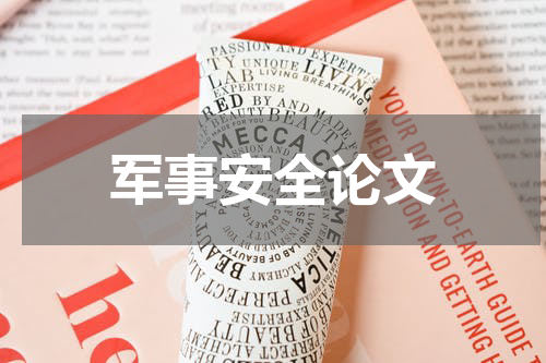 军事安全论文