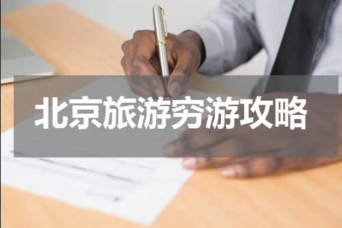 北京旅游穷游攻略