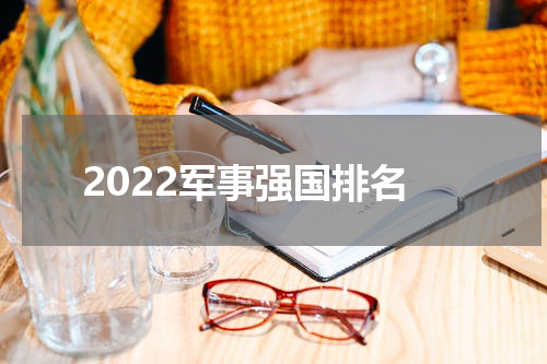 2022军事强国排名