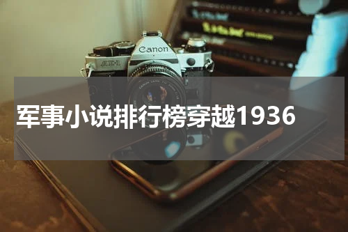军事小说排行榜穿越1936