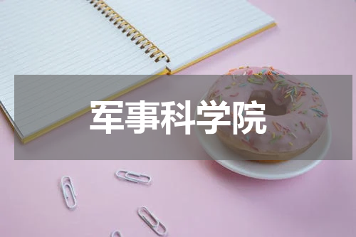 军事科学院