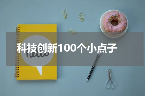科技创新100个小点子