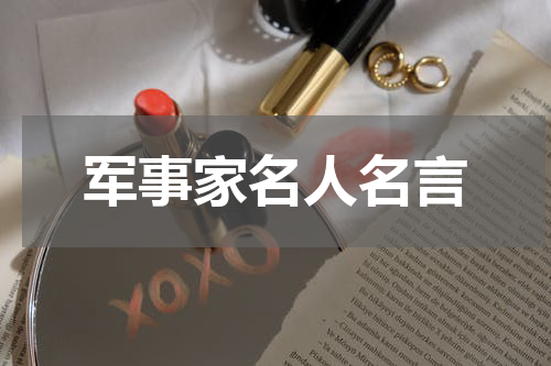 军事家名人名言