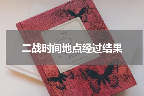 二战时间地点经过结果