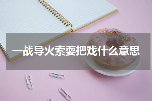 一战导火索耍把戏什么意思