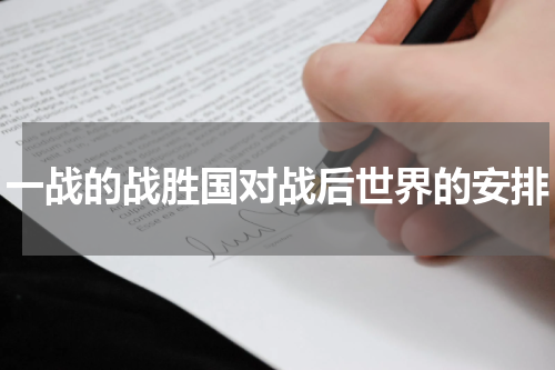一战的战胜国对战后世界的安排