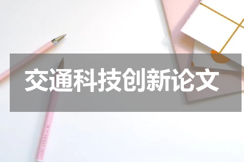 交通科技创新论文
