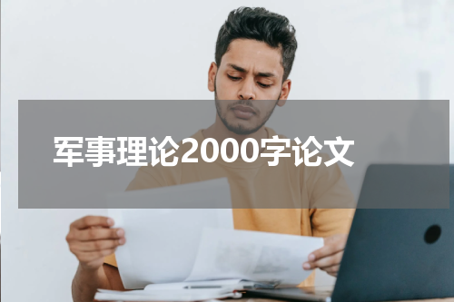 军事理论2000字论文