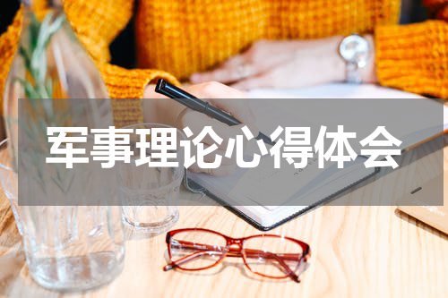 军事理论心得体会