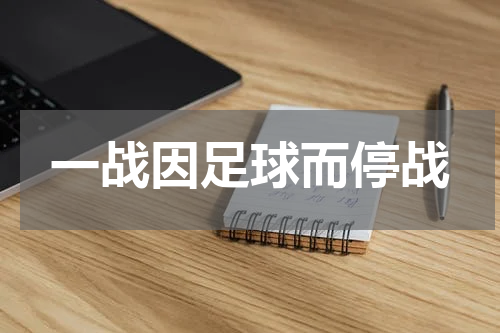 一战因足球而停战