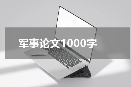 军事论文1000字