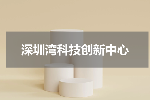 深圳湾科技创新中心