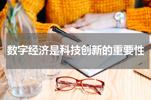 数字经济是科技创新的重要性