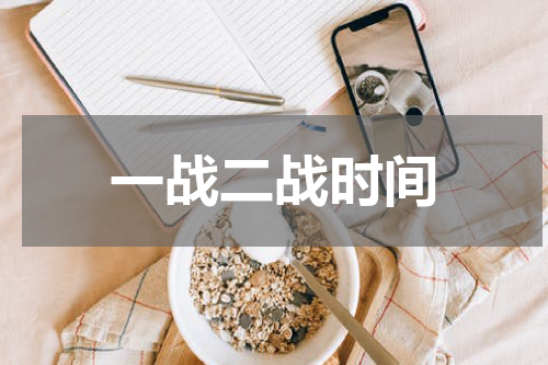 一战二战时间