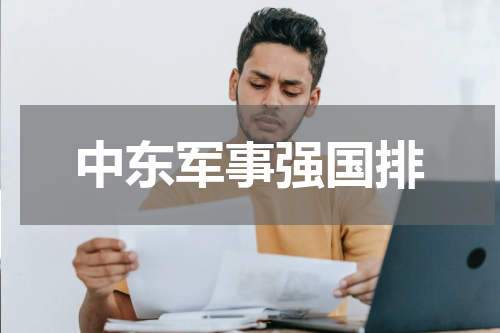 中东军事强国排