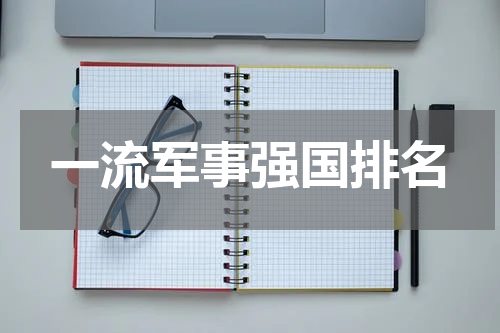 一流军事强国排名