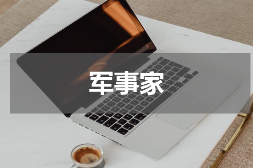 军事家