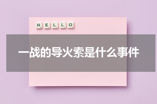一战的导火索是什么事件