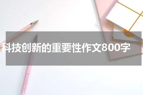 科技创新的重要性作文800字
